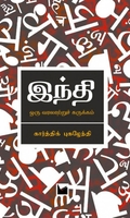 இந்தி: ஓர் வரலாற்றுச் சுருக்கம்