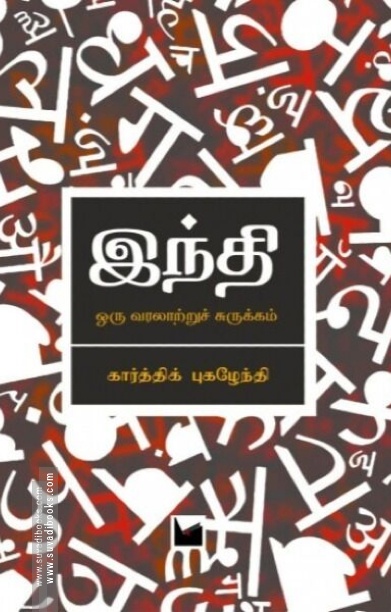 இந்தி: ஒரு வரலாற்றுச் சுருக்கம்