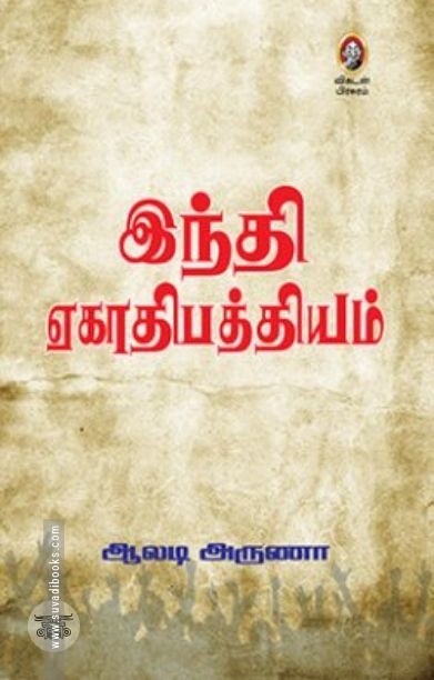 [:en]இந்தி ஏகாதிபத்தியம்[:ta]இந்தி ஏகாதிபத்தியம்[:]