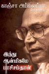 இந்து ஆன்மிகமே பாசிசம்தான்