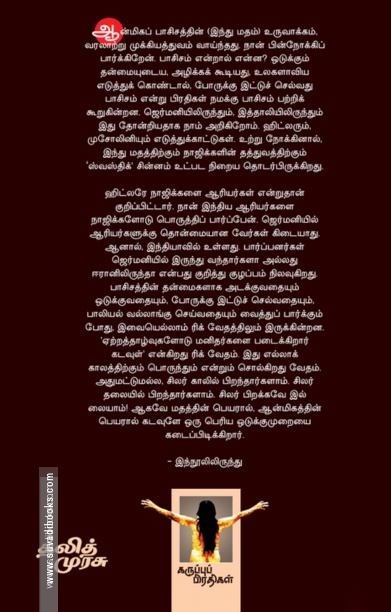 இந்து ஆன்மிகமே பாசிசம்தான்