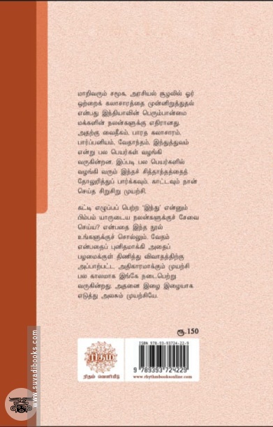இந்து தேசியம் (ரிதம்)