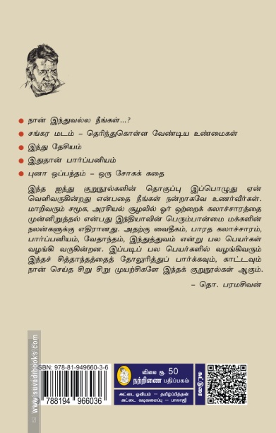 இந்து தேசியம் (நற்றிணை பதிப்பகம்)
