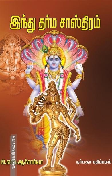 இந்து தர்ம சாஸ்திரம்