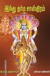 இந்து தர்ம சாஸ்திரம்