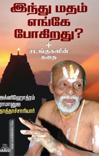 இந்து மதம் எங்கே போகிறது