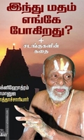 இந்து மதம் எங்கே போகிறது