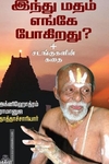 இந்து மதம் எங்கே போகிறது