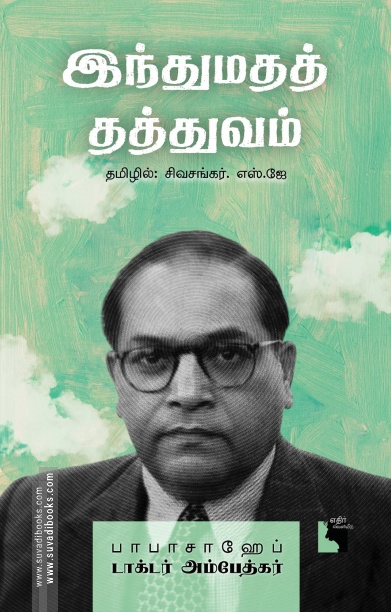 இந்துமதத் தத்துவம் (எதிர் வெளியீடு)