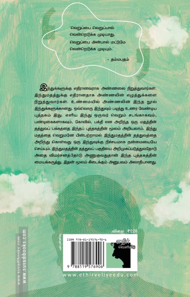 இந்துமதத் தத்துவம் (எதிர் வெளியீடு)