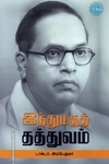இந்துமதத் தத்துவம் (ரிதம் புக்)