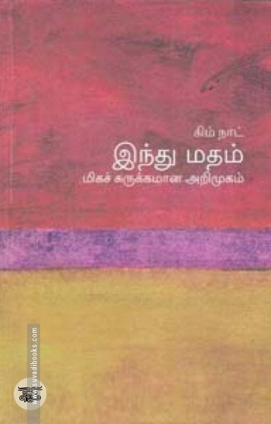 [:en]இந்து மதம்: மிகச் சுருக்கமான அறிமுகம்[:ta]இந்து மதம்: மிகச் சுருக்கமான அறிமுகம்[:]