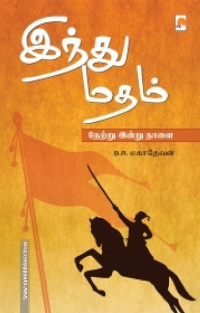 இந்து மதம்: நேற்று இன்று நாளை