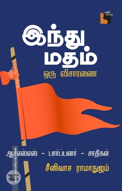 இந்து மதம்: ஒரு விசாரணை
