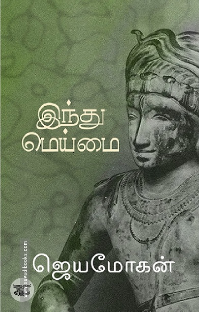 [:en]இந்து மெய்மை[:ta]இந்து மெய்மை[:]