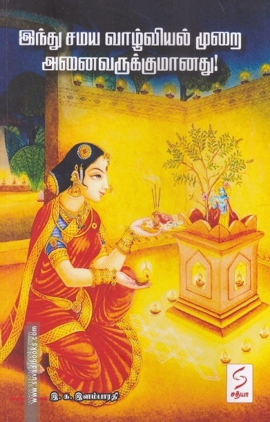 இந்து சமய வாழ்வியல் முறை அனைவருக்குமானது!