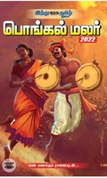 இந்து தமிழ் திசை பொங்கல் மலர் 2022
