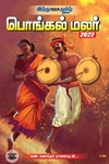 இந்து தமிழ் திசை பொங்கல் மலர் 2022