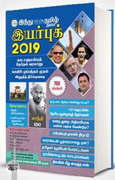 இந்து தமிழ் திசை இயர் புக் 2019