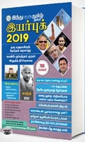 இந்து தமிழ் திசை இயர் புக் 2019