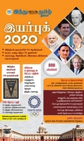 இந்து தமிழ் திசை இயர்புக் 2020