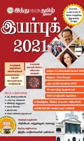 இந்து தமிழ் திசை இயர்புக் 2021
