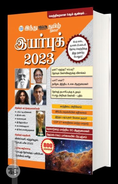 இந்து தமிழ் திசை இயர்புக் 2023