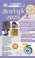 இந்து தமிழ் திசை இயர்புக் 2025