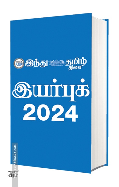 இந்து தமிழ் இயர்புக் 2024