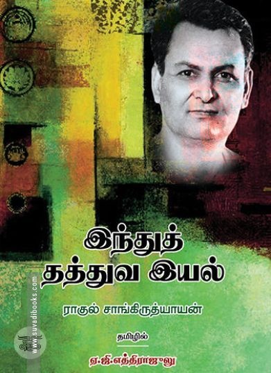 [:ta]இந்துத் தத்துவ இயல்[:en]இந்துத் தத்துவ இயல்[:]
