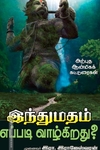 இந்துமதம் எப்படி வாழ்கிறது?