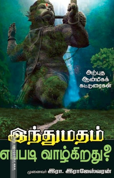 இந்துமதம் எப்படி வாழ்கிறது?