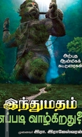 இந்துமதம் எப்படி வாழ்கிறது?