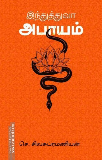 இந்துத்துவ அபாயம்
