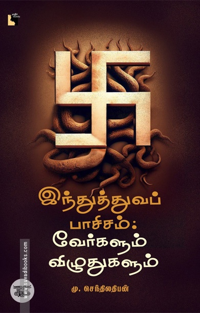 இந்துத்துவப் பாசிசம்: வேர்களும் விழுதுகளும்