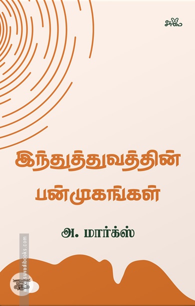 இந்துத்துவத்தின் பன்முகங்கள்