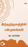 இந்துத்துவத்தின் பன்முகங்கள்