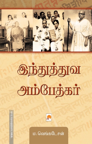இந்துத்துவ அம்பேத்கர்