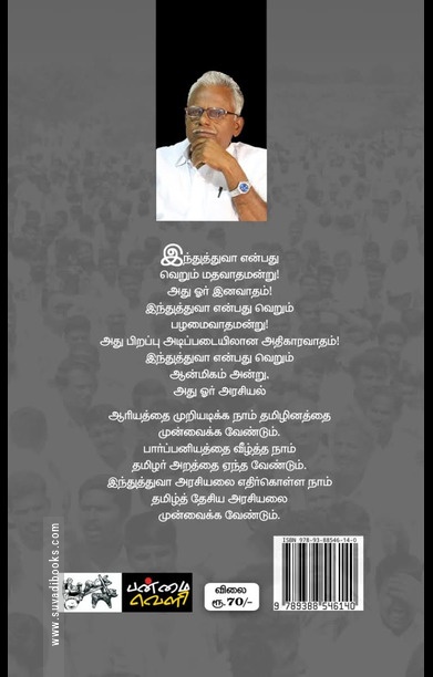 இந்துத்துவா அரசியலுக்கு மாற்று தமிழ்த்தேசியமே