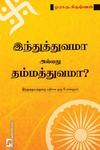 இந்துத்துவமா அல்லது தம்மத்துவமா?