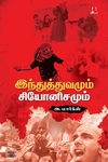 [:en]இந்துத்துவமும் சியோனிசமும்[:ta]இந்துத்துவமும் சியோனிசமும்[:]
