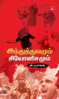 [:en]இந்துத்துவமும் சியோனிசமும்[:ta]இந்துத்துவமும் சியோனிசமும்[:]