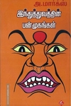 இந்துத்துவத்தின் பன்முகங்கள்