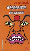 இந்துத்துவத்தின் பன்முகங்கள்