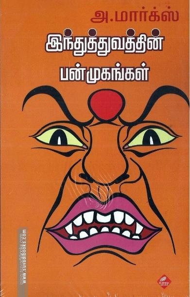 இந்துத்துவத்தின் பன்முகங்கள்