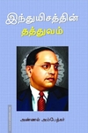 இந்துயிசத்தின் தத்துவம்