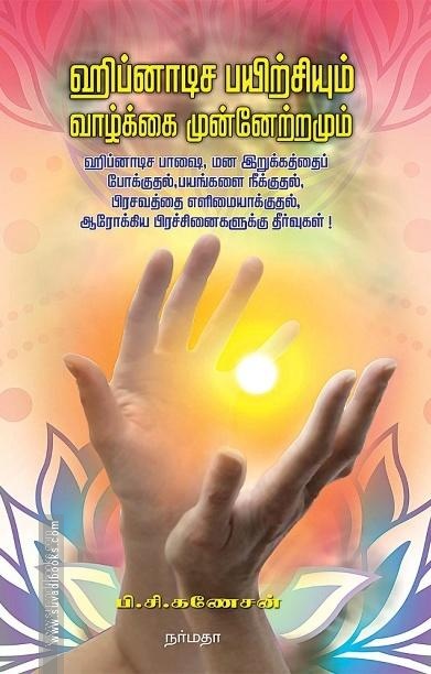 ஹிப்னாடிச பயிற்சியும் வாழ்க்கை முன்னேற்றமும்