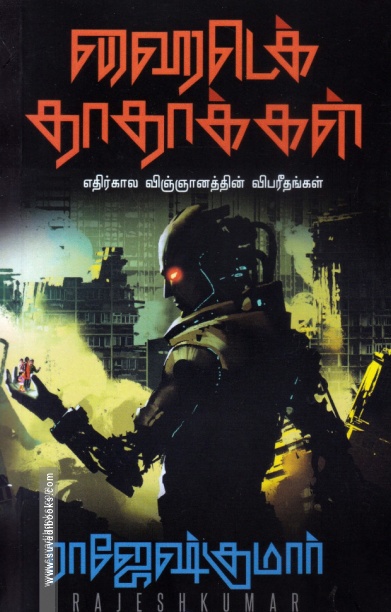 ஹைடெக் தாதாக்கள்