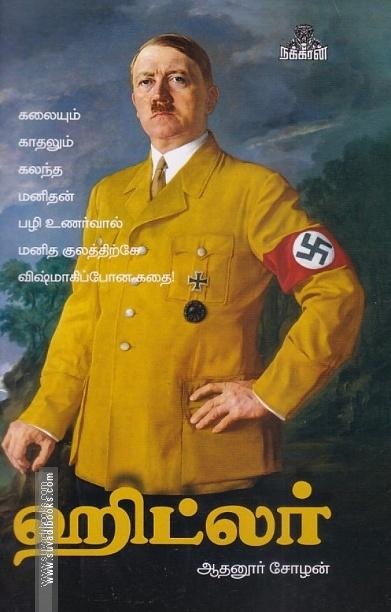 ஹிட்லர்