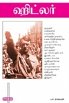 ஹிட்லர் (கிழக்கு பதிப்பகம்) (ராகவன்)